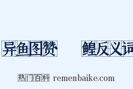 异鱼图赞·鱏鳇反义词是什么意思的图片